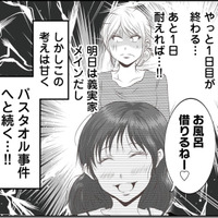 あと１日だけ我慢すれば…安堵も束の間、無神経な義妹が起した「バスタオル事件」とは？  【うちを無料ホテル扱いする義妹がしんどい #６】