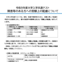 令和9年度大学入学共通テスト  障害等のある方への受験上の配慮について