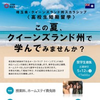 埼玉県「オーストラリア短期留学」高校生募集…授業料など免除