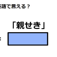 英語で「親せき」は何て言う？