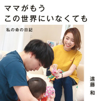 遠藤和「ママがもうこの世界にいなくても　私の命の日記」（小学館刊）