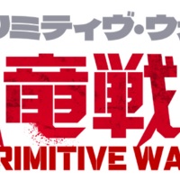 『プリミティヴ・ウォー 恐竜戦争』©SPARKE FILMS PTY LTD ALL RIGHTS RESERVED 2025