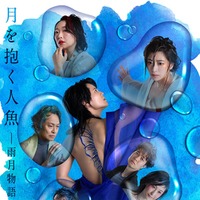 「『月を抱く人魚』－雨月物語より－」メインビジュアル／撮影：山崎伸康