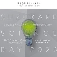 すずかけサイエンスデイ2026