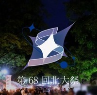 第68回北大祭