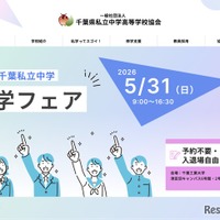 【中学受験】千葉私立中進学フェア5/31…渋幕・市川など25校