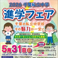 2026千葉私立中学進学フェア チラシ