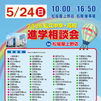 2026私立中学・高校進学相談会のちらし