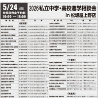 2026私立中学・高校進学相談会のちらし