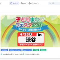 子どもまなびフェスタ2026in渋谷