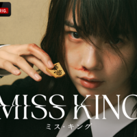 「MISS KING / ミス・キング」（C）AbemaTV,Inc.