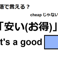 英語で「安い(お得)」は何て言う？