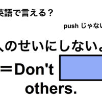 英語で「人のせいにしないよ」は何て言う？