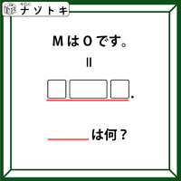 クイズです！「MはOです。とは？」イコールの先には３つの枠とピリオドがありますね【難易度LV.３・中辛】