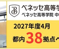 通信制サポート校「ベネッセ高等学院」全国60拠点へ…愛知・福岡に初展開