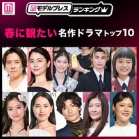 読者が選ぶ「春に観たい名作ドラマ」トップ10を発表【モデルプレスランキング】