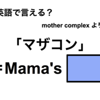 英語で「マザコン」は何て言う？