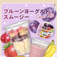 プルーンヨーグルトスムージー（提供画像）