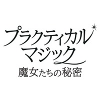 『プラクティカル・マジック／魔女たちの秘密』© 2026 Warner Bros. Ent. All rights reserved.