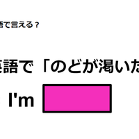 英語で「のどが渇いた」は何て言う？