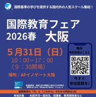 国際教育フェア2026春、大阪