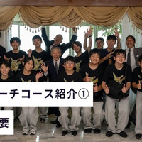 アウトリーチコース