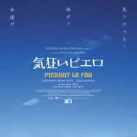 『気狂いピエロ 2Kレストア版』