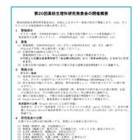 第20回高校生理科研究発表会の開催概要