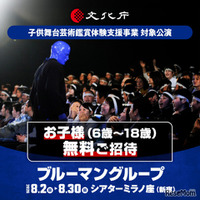 【夏休み2026】ブルーマングループ、子供無料招待…文化庁支援事業に採択