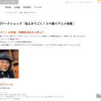 特別ワークショップ「粘土がうごく！コマ撮りアニメ体験」