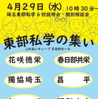 【中学受験】【高校受験】6校参加「埼玉東部私学の集い」4/29…入試講演も