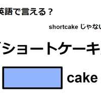 英語で「ショートケーキ」は何て言う？
