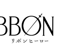 『THE RIBBON HERO リボンヒーロー』©ツインエンジン