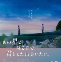 『あの星が降る丘で、君とまた出会いたい。』福山雅治主題歌予告が公開　細田佳央太＆井之脇海ら出演明らかに