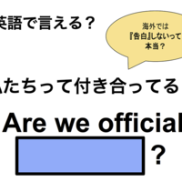 英語で「私たちって付き合ってる？」は何て言う？