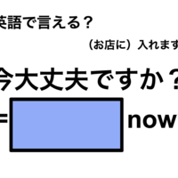 英語で「今大丈夫ですか」は何て言う？