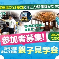阪神電車「まなび基地」親子見学会
