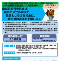 山梨県小学校教員確保推進事業費補助金