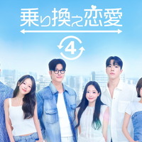 「乗り換え恋愛4」(C) TVING Co., Ltd, All Rights Reserved.