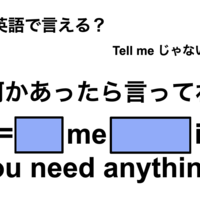 英語で「何かあったら言ってね」は何て言う？