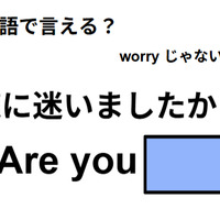 英語で「道に迷いましたか？」は何て言う？