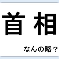 首相って何の略だか言える？意外に知らない！【略語クイズ】