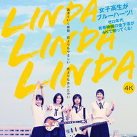 『リンダ リンダ リンダ 4K』©「リンダ リンダ リンダ」パートナーズ