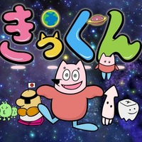 中丸雄一原作ショートアニメ「地球大好き！きっくん」TOKYO MX「5時に夢中！」で7月より放送決定【コメント】