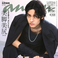 Aぇ! group佐野晶哉「anan」ソロ初表紙で美スタイル際立つ “朝ドラ”にかける想いも明かす