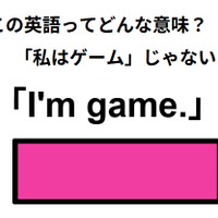 この英語ってどんな意味？「I’m game.」