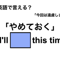 英語で「やめておく」は何て言う？