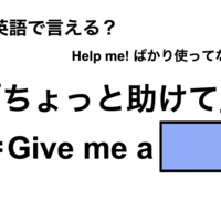 英語で「ちょっと助けて」は何て言う？