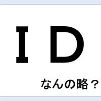ＩＤって何の略だか言える？意外に知らない！【GWスペシャル略語クイズ】