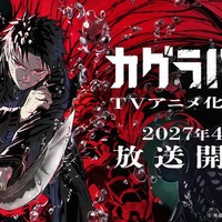 人気コミック「カグラバチ」アニメ化決定 ティザービジュアル＆PV解禁
